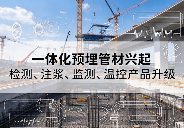 博乐一体化管材产品兴起，声测注浆一体管、多功能预埋管应用增多